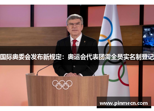 国际奥委会发布新规定：奥运会代表团需全员实名制登记