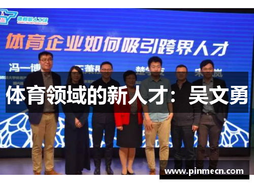 体育领域的新人才：吴文勇