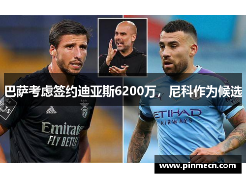 巴萨考虑签约迪亚斯6200万，尼科作为候选