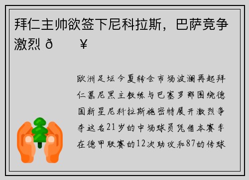 拜仁主帅欲签下尼科拉斯，巴萨竞争激烈 🔥