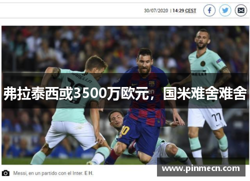 弗拉泰西或3500万欧元，国米难舍难舍