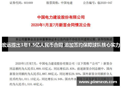宏远提出3年1.5亿人民币合同 追加签约保障球队核心实力
