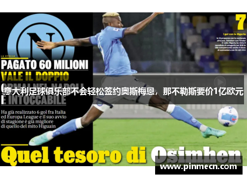 意大利足球俱乐部不会轻松签约奥斯梅恩，那不勒斯要价1亿欧元