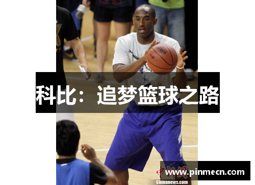 科比：追梦篮球之路