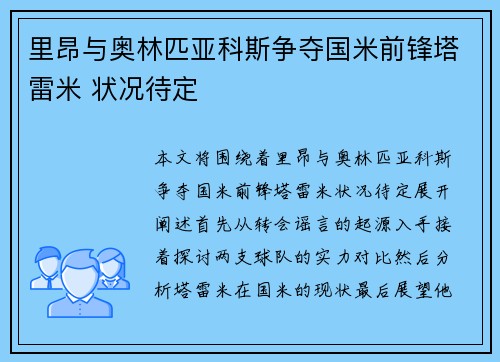 里昂与奥林匹亚科斯争夺国米前锋塔雷米 状况待定