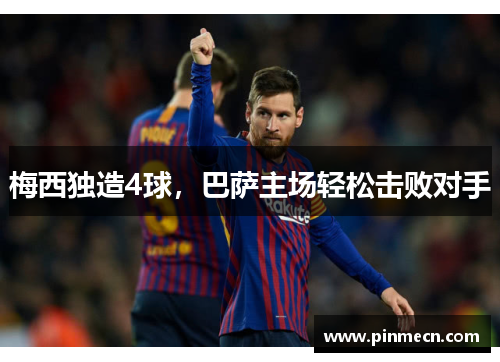 梅西独造4球，巴萨主场轻松击败对手