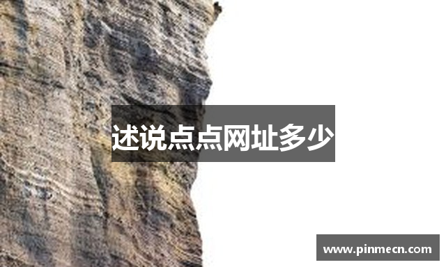 述说点点网址多少